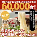 母の日 父の日 お中元 お歳暮 ギフト 送料無料 銘店 鹿児島ラーメンみよしや 生麺 具材スープ付とんこつ2食入りセット ポイント消化 【ラーメンお持ち帰りセット2人前】