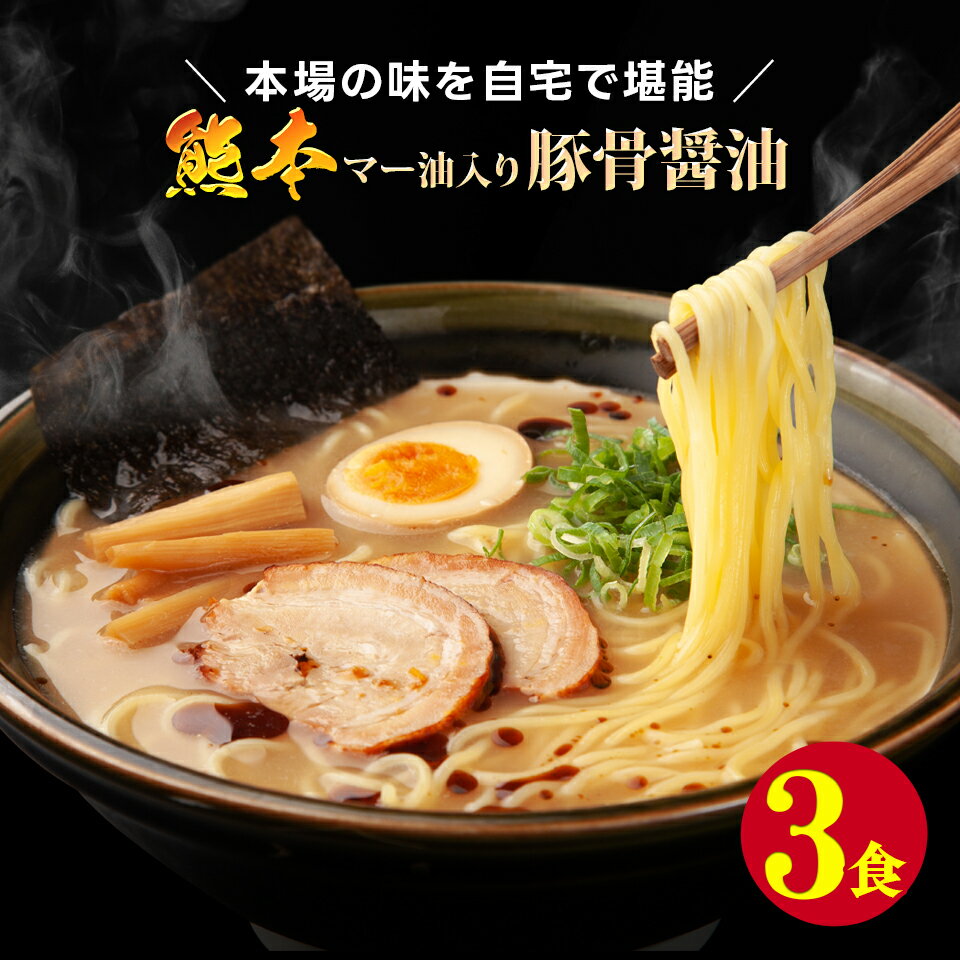 送料無料 ポッキリ 国産小麦 マー油入り 豚骨 醤油ラーメン3食セット！ とんこつ しょうゆ 拉麺 簡単 お手軽 ご当地 グルメ 食品 おすすめ 人気 おつまみ フード 訳あり 在庫処分