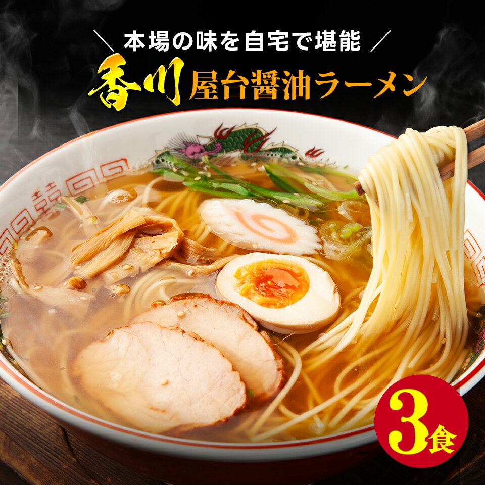 1000円 送料無料 懐かし屋台 国産小麦の醤油 生ラーメン3食セット！ しょうゆ 生麺 拉麺 簡単 お手軽 ご当地 グルメ 時短 オープン記念 お試し ポイント消化 食品 おすすめ 人気 おつまみ フード 訳あり 在庫処分