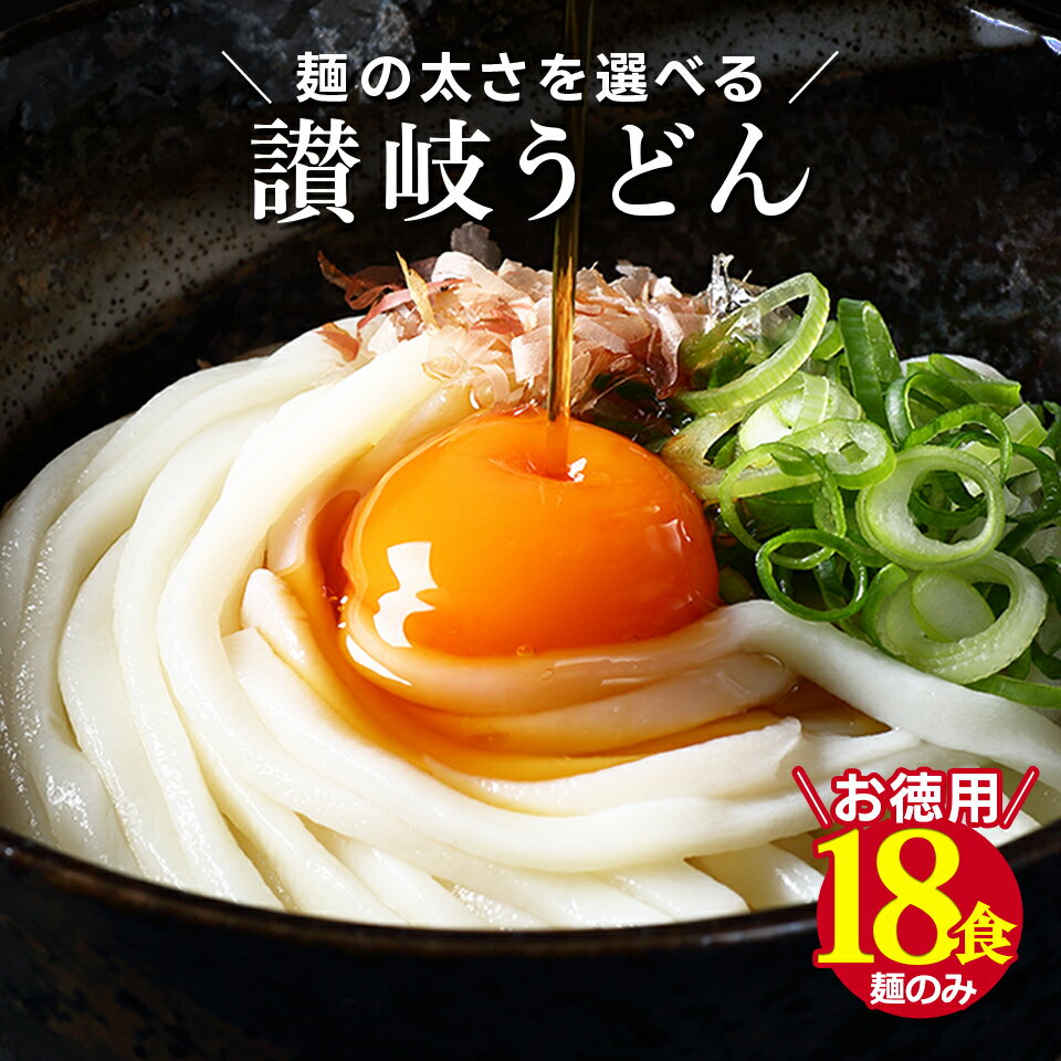 送料無料 讃岐うどん18食セット (麺300g×6袋 ) お試し ポイント消化 在庫処分フードロス グルメ食品 ご当地生麺 香川県 訳あり ※メール..