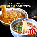 送料無料 選べる 讃岐うどん カレーうどん かけうどん ...