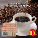 送料無料 コーヒー coffee 珈琲 簡単 ドリップ オン 10種類 10個 ギフト プレゼント 贈り物 ドリップバッグ お試し ポイント消化 【oishika珈琲10P】