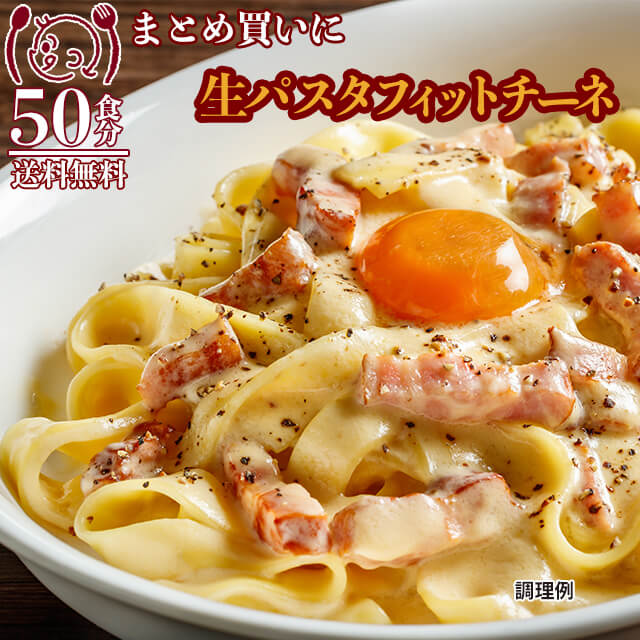 【半額】 送料無料 業務用 生パスタフィットチーネ 50食セット！ お試し ポイント消化 在庫処分 フード おすすめ グルメ食品 人気 宅配便 お取り寄せ アレンジ調理 夜食 ポイント消費 ご当地 大容量 お徳用 福袋 カフェ 専門店に 訳あり