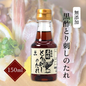 鶏刺し 鳥刺し とり刺し たれ 黒酢 発酵 熟成 酢 送料無料 福山酢 鹿児島 簡単 便利 【福山酢とり刺しのたれ】