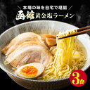 1000円 送料無料 ポッキリ 国産小麦 函館 黄金塩ラーメン3食セット！ 北海道 あっさり 国産 