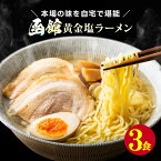 1000円 送料無料 ポッキリ 国産小麦 函館 黄金塩ラーメン3食セット！ 北海道 あっさり 国産 小麦 生麺 拉麺 簡単 お手軽 ご当地 グルメ 時短 オープン記念 お試し 食品 おすすめ人気 おつまみ フード 訳あり 在庫処分