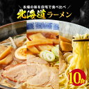 送料無料 3種から選べる北海道ラーメン10食セット！ お試し ポイント消化 在庫処分 フード おすすめ グルメ食品 人気 宅配便 お取り寄せ おつまみアレンジ調理にも 夜食にも ポイント消費 ご当地 大容量 お徳用 業務用