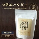 九州産大豆使用 お豆腐屋さん こだわり ヘルシー ソイパウダー 防腐剤不使用 送料無料 eam