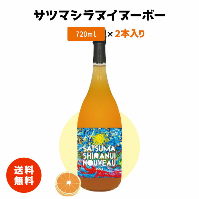 母の日 父の日 お中元 お歳暮 ギフト デコポン 不知火 薩摩不知火 糖度15度 ジュース みかん ドリンク ストレート お土産 手土産 プレゼント 贈り物 送料無料 家庭用 贈答用 【サツマシラヌイヌーボー2本】 1