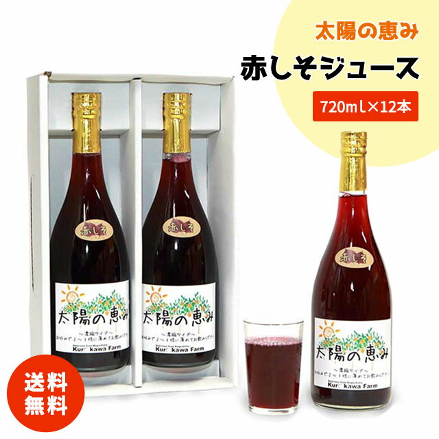 母の日 父の日 お中元 お歳暮 ギフト 太陽の恵み 赤しそ 紫蘇 ジュース ドリンク 12本 お土産 手土産 プレゼント 贈り物 濃縮 希釈 送料無料 家庭用 贈答用 【太陽の恵み赤しそ12本】