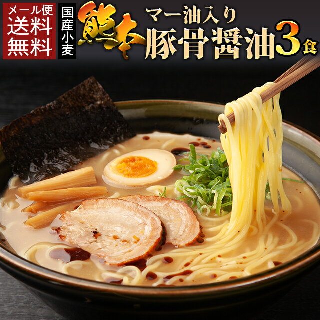 送料無料 ポッキリ 国産小麦 マー油入り 豚骨 醤油ラーメン3食セット！ とんこつ しょうゆ 拉麺 簡単 お手軽 ご当地 グルメ 食品 おすすめ 人気 ポイント消費 夜食 おつまみ フード 訳あり 在庫処分