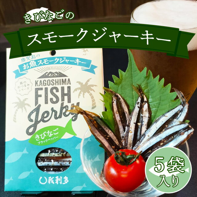 燻製のおつまみ 送料無料 キビナゴ 鹿児島 5個 燻製 きびなご おつまみ オープン記念 得トクセール ギフト 贈り物 【スモークジャーキーきびなご5個】