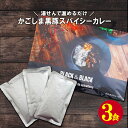 送料無料 家族も唸る鹿児島県産黒豚レトルトカレー3袋セット キャンプ飯 スパイス ポイント消化 フード グルメ食品 こだわり 人気 お取り寄せ ご当地 【R-006黒豚カレー3P】