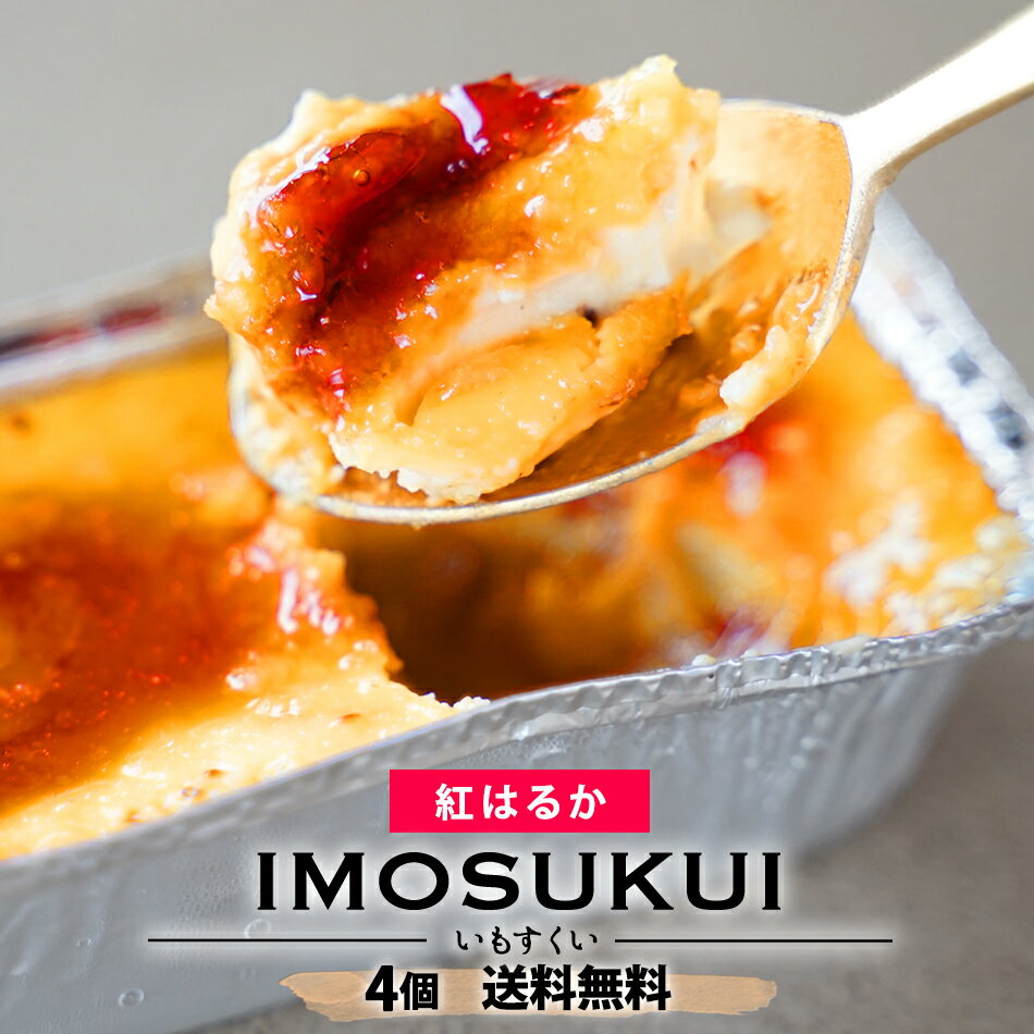 ・名称：IMOSUKUI ー 紅はるか ー ・内容量：4個 ・保存方法：-18℃以下で冷凍保存 ・原材料： 原材料：紅はるか、生クリーム、卵黄、牛乳、砂糖、チョコレート、バニラシード、乳化剤、香料 （一部に乳成分・卵・大豆を含む） ・解凍した商品は、その日のうちにお召し上がりください。 ・商品に黒い粒状のものがございますが、バニラビーンズ由来のものですので安心してお召し上がりください。 ・販売者：株式会社アンクス　※会社概要をご覧ください。●秘密のセール情報や● お友だち限定のお得情報も！ ●LINE登録● ●ゲリラセールや● ここだけのお得情報も！ ●メルマガ登録● ●セール開始や● ポイントアップ情報も！ ●お気に入り登録● 【 関連 ワード 】グルマンデ 福袋 食品 2023 予約 新春 新春福袋 お取り寄せグルメ お取り寄せ 送料無 送料無料 絶品 お試し 送料無 ポイント消化 ポイント消費 ギフト 業務用 食べ比べ 有名店 時短 通販 食品業務用 一人暮らし おかず 惣菜 レンジ レンチン 簡単調理 誕生日 父 夫 子供 単身赴任 お弁当 レトルト ではなく 仕送り おかず お弁当 時短 時短ごはん 食べ物 単身赴任 一人暮らし ランキング レンチンご飯 食事 食べ物 福袋 詰め合わせ アレンジ調理 おつまみ ポッキリ 夜食 料理 お中元 お歳暮 母の日 父の日 敬老の日 バレンタインデー ホワイトデー セット お土産 手土産 プレゼント 贈り物 贈答用 贈答品 家庭用 家用 自宅 直送 BBQ キャンプ バーベキュー 産地直送 産直 便利 簡単 お手軽 まとめ買いにも 複数買い バースデー 誕生日 ディナー パーティー おうち時間 お祝い 地域 特産品