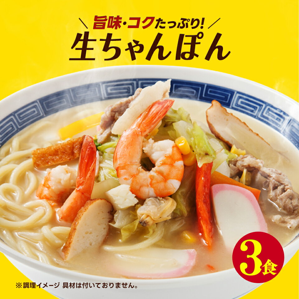 送料無料 ポッキリ 国産小麦 懐かし 生 ちゃんぽん3食セット！ チャンポン ラーメン 生麺 簡単 お手軽 ご当地 グルメ 送料無料 時短 オープン記念 お試し 食品 おすすめ 人気 おつまみ フード 訳あり 在庫処分