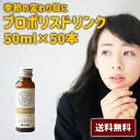 プロポリス ドリンク ジュース 送料無料 健康 食品 美容 はちみつ 50ml 50本 入り 常備 大容量 季節の変わり目 【プロポリスドリンク50本】 eam