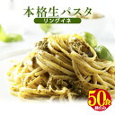 送料無料 業務用 生パスタリングイネ 50食セット！ お試し ポイント消化 在庫処分 フード おすすめ グルメ食品 人気 宅配便 お取り寄せ..