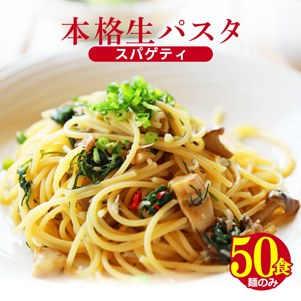 送料無料 業務用 生パスタスパゲッティ 50食セット！ お試し ポイント消化 在庫処分 フードグルメ食品 人気 宅配便 お取り寄せ おつまみ ご当地 大容量 お徳用 福袋 カフェや専門店におすすめ 訳あり