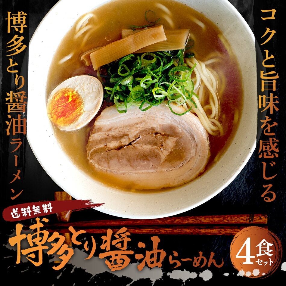 賞味期限間近！ 1000円 送料無料 ポッキリ 博多とり醤油ラーメン4食セットorスープ10袋セット！その他スープのみ容量…