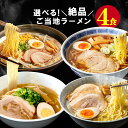 楽天スーパーDEAL30%ポイントバック 1000円 送料無料 家族も唸る4種類から選べるご当地ラーメン4食セット！ 博多一番…