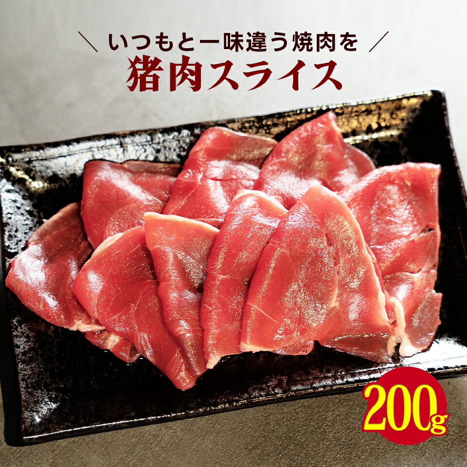 ジビエ イノシシ 猪 焼肉 猪肉 しし肉 スライス 送料無料 200g お試し 冷凍 【猪肉焼き肉用スライス200g】