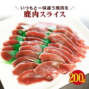 ジビエ シカ 鹿 焼肉 鹿肉 しか肉 スライス 送料無料 200g お試し 冷凍 【鹿肉焼き肉用スライス200g】