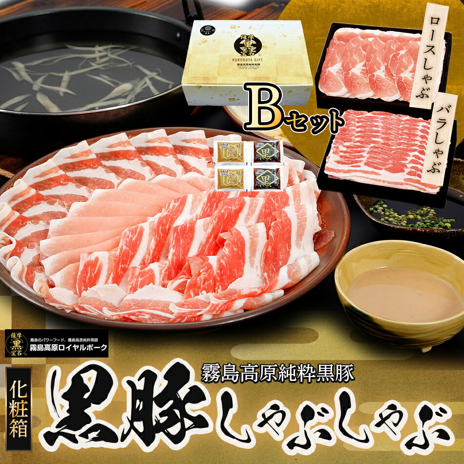 母の日 父の日 お中元 お歳暮 黒豚 しゃぶしゃぶ 豚肉 ロース バラ たれ 付き ポン酢 胡麻 ごまだれ 化粧箱 ギフト 贈り物 お中元 お歳暮 送料無料 700g 【ロイヤル黒豚しゃぶB化粧箱】 1