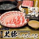 母の日 父の日 お中元 お歳暮 ギフト 送料無料 鹿児島県産 黒豚 豚肉 霧島高原 バラ しゃぶしゃぶ 餃子 グルメ 人気 お取り寄せ ご当地 ギフト 化粧箱 【黒豚バラしゃぶ一口ぎょうざ】