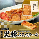 母の日 父の日 お中元 お歳暮 ギフト 送料無料 鹿児島県産 黒豚 豚肉 霧島高原 味噌 ステーキ 特別 グルメ 人気 お取り寄せ ご当地 ギフト 化粧箱 【ロイヤル黒豚みそステーキ】