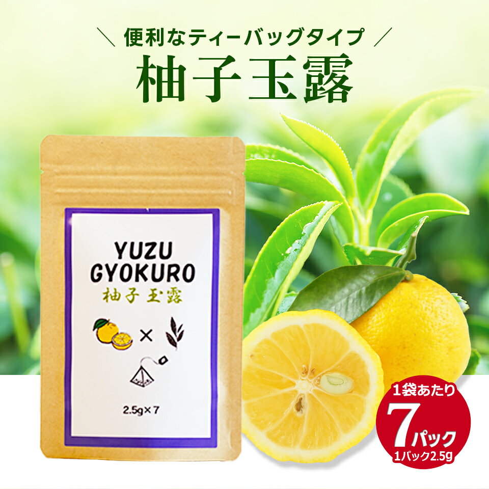 送料無料 柚子 玉露 ティーバッグ ティー 茶 茶葉 ユズ 柑橘系 アントシアニン カテキン ギフト おしゃれ お試し ポイント 消化 7包 緑茶 【柚子玉露7】