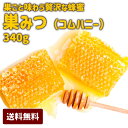 巣蜜 巣みつ はちみつ ハチミツ 蜂蜜 ギフト コムハニー 蜂の巣 340g お中元 お歳暮 プレゼント 送料無料 ニュージーランド 【巣蜜】 eam