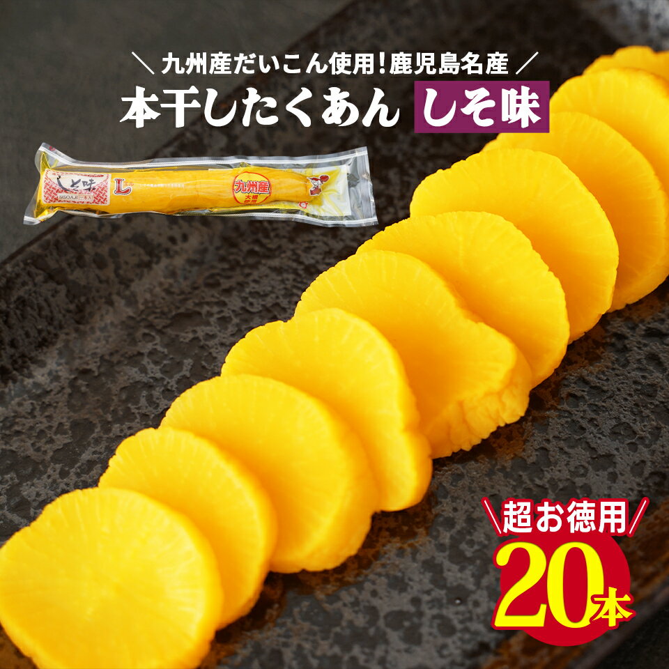 楽天グルマンデたくあん 沢庵 漬物 一本 大根 干し シソ しそ 紫蘇 おつまみ 送料無料 朝食 ギフト おすそ分け まとめ買い お徳用 20本 大容量 定番 【太陽漬物しそ味たくあん20本】