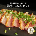 母の日 父の日 お中元 お歳暮 ギフト 送料無料 鳥刺し 約1キロ 鶏さし 鶏肉 鶏刺し 刺し身 刺身 ポイント消化 グルメ 人気 お取り寄せ ご当地 ギフト 鶏のタタキ 約1kg お試し【鶏さしムネセット】