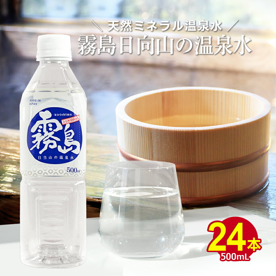 送料無料 霧島・日当山 千石温泉水 500ml 24本 鹿児