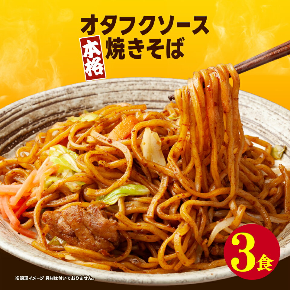 1000円 送料無料 ポッキリ 国産小麦 焼きそば オタフクソース味 3食セット！ やきそば 国産小麦 生麺 簡単お手軽グルメ時短 お試し 鉄板 で 屋台 の味 食品 おすすめ人気 おつまみ フード 訳あり 在庫処分