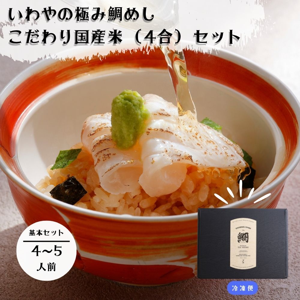 いわや の 極み 鯛めし 【4～5人前】 こだわり 国産米 (4合) セット | 贅沢 焼鯛 一冊丸ごと 常磐 名物 炊飯器 簡単 骨なし お年寄り 子供安心 手間 添加物 なし 無添加 和食 国産 タイ たい 炊き込み ご飯 ごはん 鯛 飯 たいめし 釜飯 釜めし ギフト めでたい プレゼント