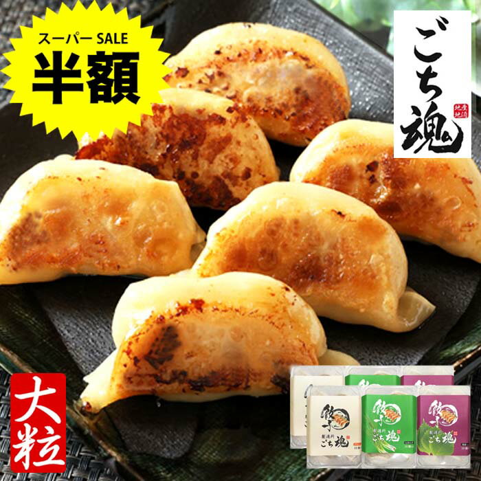 ☆スーパーSALE半額☆【送料無料】3種の味 10個×6パック 約2100g プレーン＋九条ねぎ＋紫蘇　新座餃子 国産餃子 おいしい餃子 美味しい餃子 焼餃子 水餃子 しそ餃子 冷凍餃子 絶品グルメ お取り寄せグルメのサムネイル