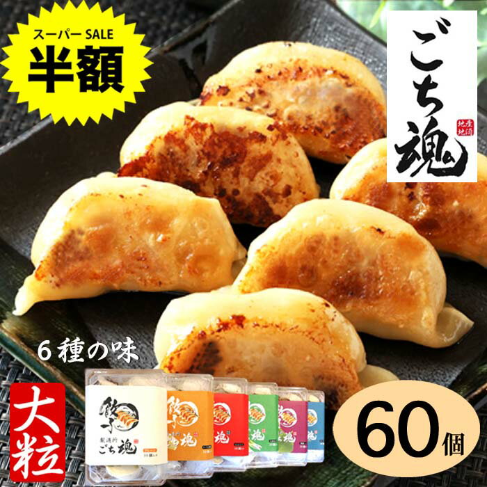 マラソン限定半額‼　新6種の味 食べ比べセット 60個　お肉ぎっしり重さで他店との違いがわかります。10個×6パック 約2100g 地産地消 国産餃子 肉餃子 水餃子 冷凍餃子 送料無料 お中元 国産生姜　ニンニク　しそ 九条ねぎ　チーズ　青唐辛子のサムネイル
