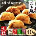 大粒!お肉ぎっしりごちたま餃子4種食べ比べセット 40個 10個×4パック プレーン にんにく しそ 九条ねぎ 国産豚肉 国産鶏 餃子 焼餃子 水餃子 冷凍餃子...