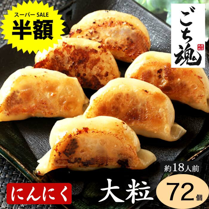 半額【送料無料】大粒！お肉ぎっしり にんにく餃子 72個　24個×3パック 約2640g 新座餃子 地産地消 国産餃子 おいしい餃子 焼餃子 水餃子 冷凍餃子 絶品 グルメ お取り寄せグルメのサムネイル
