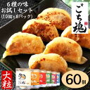 餃子 6種の味 食べ比べセット 60個　お肉ぎっしり重さで他店との違いがわかります。冬季限定でネギが野菜に変更！10個×6パック 約2100g 国産餃子 肉餃子 水餃子 冷凍餃子 送料無料 お歳暮 国産生姜　ニンニク　しそ　野菜　チーズ　青唐辛子