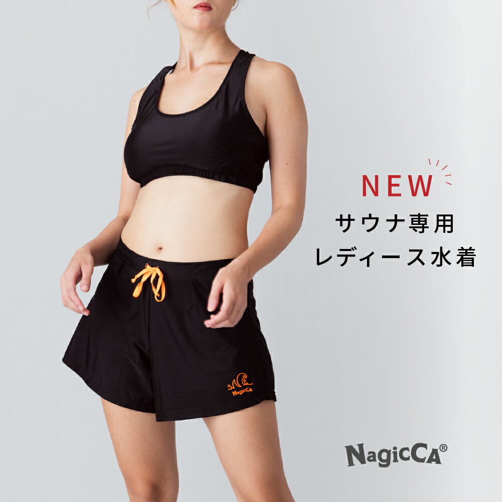 新色・サイズ追加★ NagicCA®公式【テントサウナにも】 サウナ水着（冷えすぎない丁度よい布面積）サウナパンツ サウナ専用 極上の着け心地 レディース トップス ボトムス 上下セット テントサウナ アウトドア ブラック M／Lサイズ