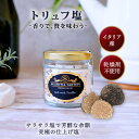 高級トリュフ塩 100g|イタリア産黒トリュフ使用|乾燥剤不使用でもサラサラ&芳醇な香り長持ち♪無添加・贈り物にも最適調味料!