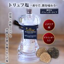 【改良版】トリュフ塩 イタリア産黒トリュフ×海塩 20g|芳醇な香りが持続|透明BOX入りでギフトにも最適|高級グルメ調味料|グラインダー付き|無添加|料理を格...