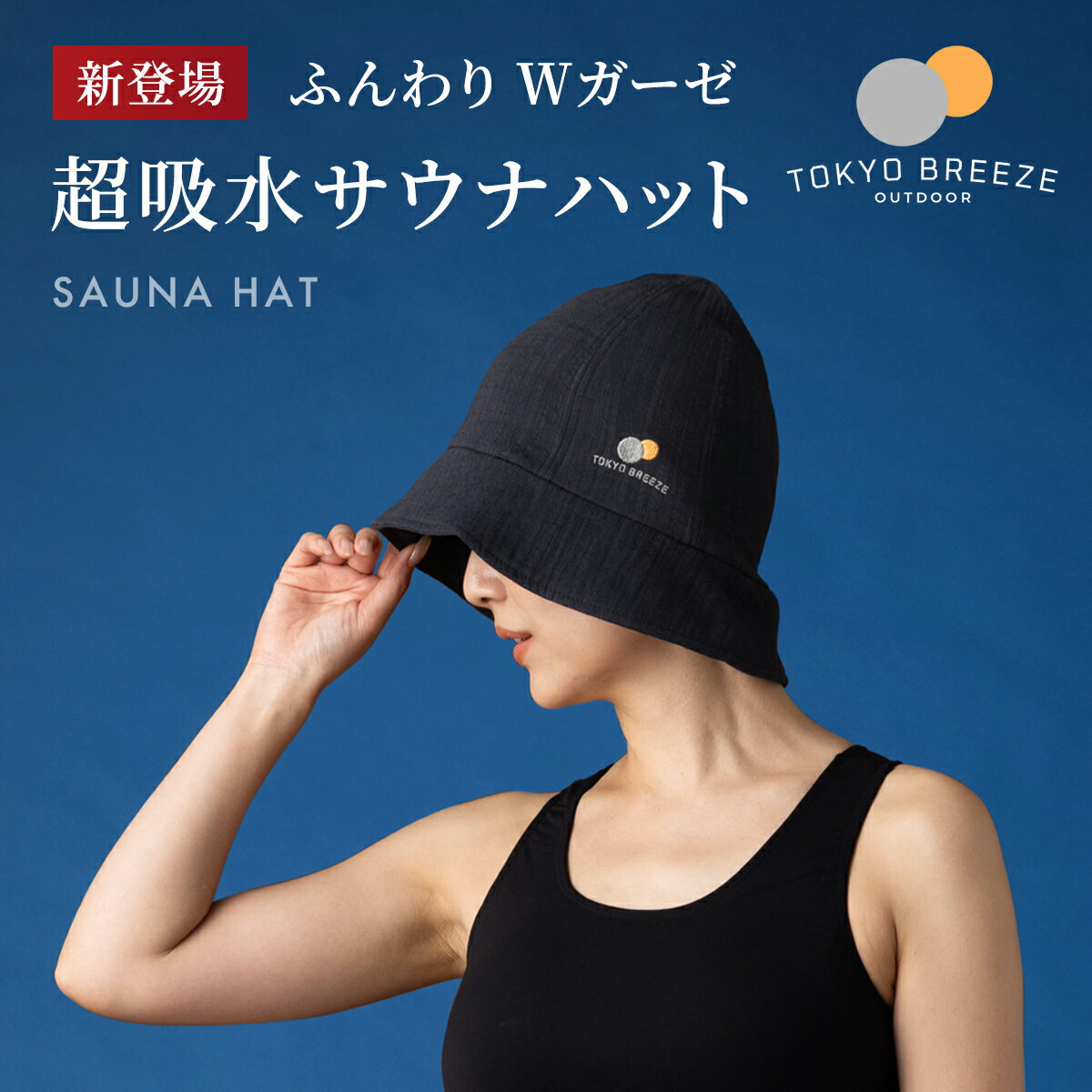 【Tokyo Breeze®公式】サウナハット ガ