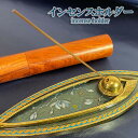 インセンスホルダー お香立て 送料無料 香皿 香立 お香 香炉 お香 アロマ incense 皿 人気のオリエンタルデザイン セット品真鍮ボール 差し込み式 木...