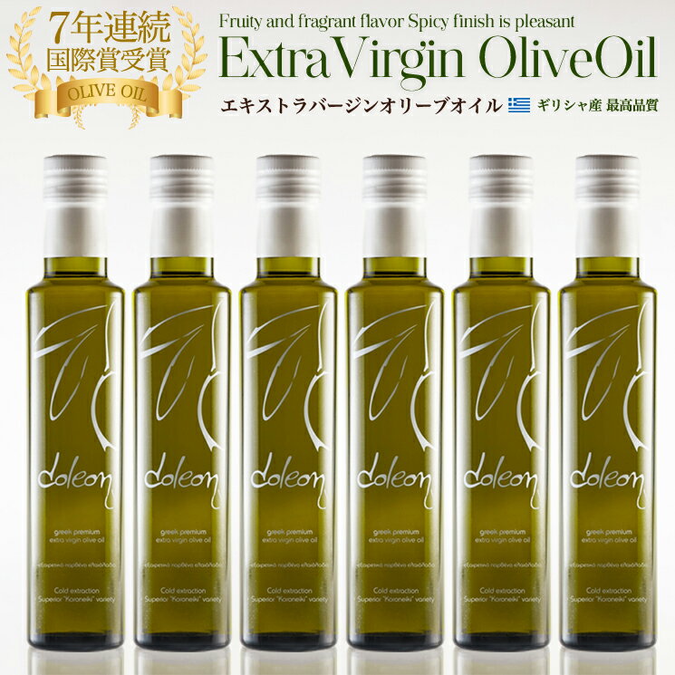 【8年連続国際賞】 エキストラバージンオリーブオイル 最高品質 ギリシャ産 コロネイキ 高級 ギフト お中元 お歳暮 ケース エクストラバージン オリーブ オイル エキストラバージン 一番搾り 250ml 6本セットのサムネイル