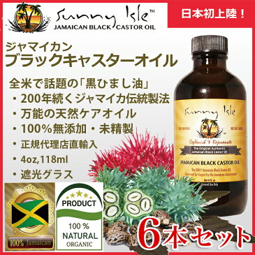 ジャマイカン ブラックキャスターオイル 6本セット 人気の黒ひまし油(4 oz, 118ml)サニーアイル 100% ナチュラル 無添加 ジャマイカ 伝統製法 灰分アップ ブラック キャスター オイル 黒ひまし油 ひまし油 キャスターオイル 【正規代理店】