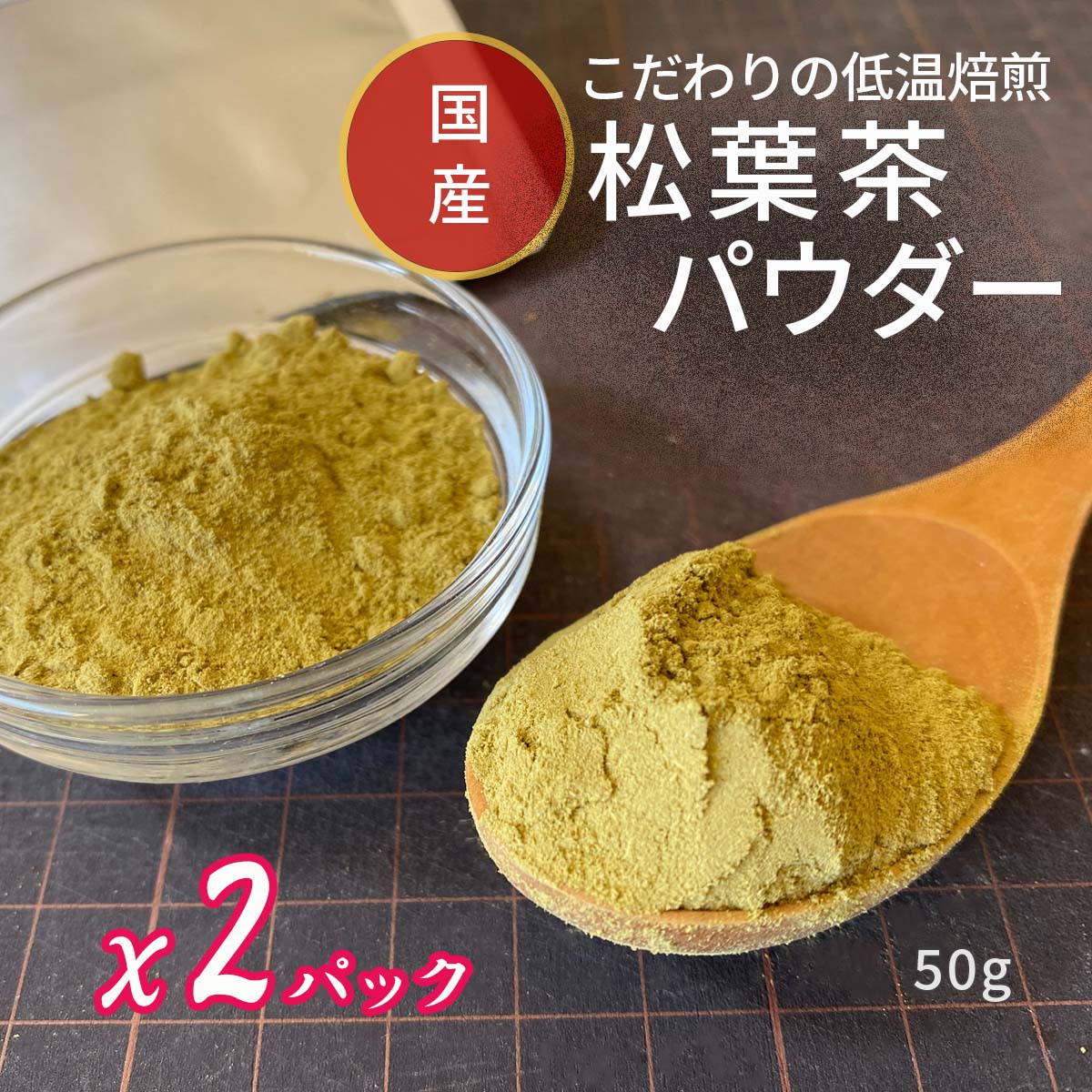 ＼お得な2袋パック／☆送料無料☆限定数のみ 【松葉茶 国産】こだわり低温焙煎 無農薬 パウダー 粉末 残留農薬検査済 放射能検査済 岡山県 アカマツ 赤松 50g x2B.B.Nature マツバ茶 松の葉茶 ソルリプチャ 松葉 植物茶 松葉パウダー