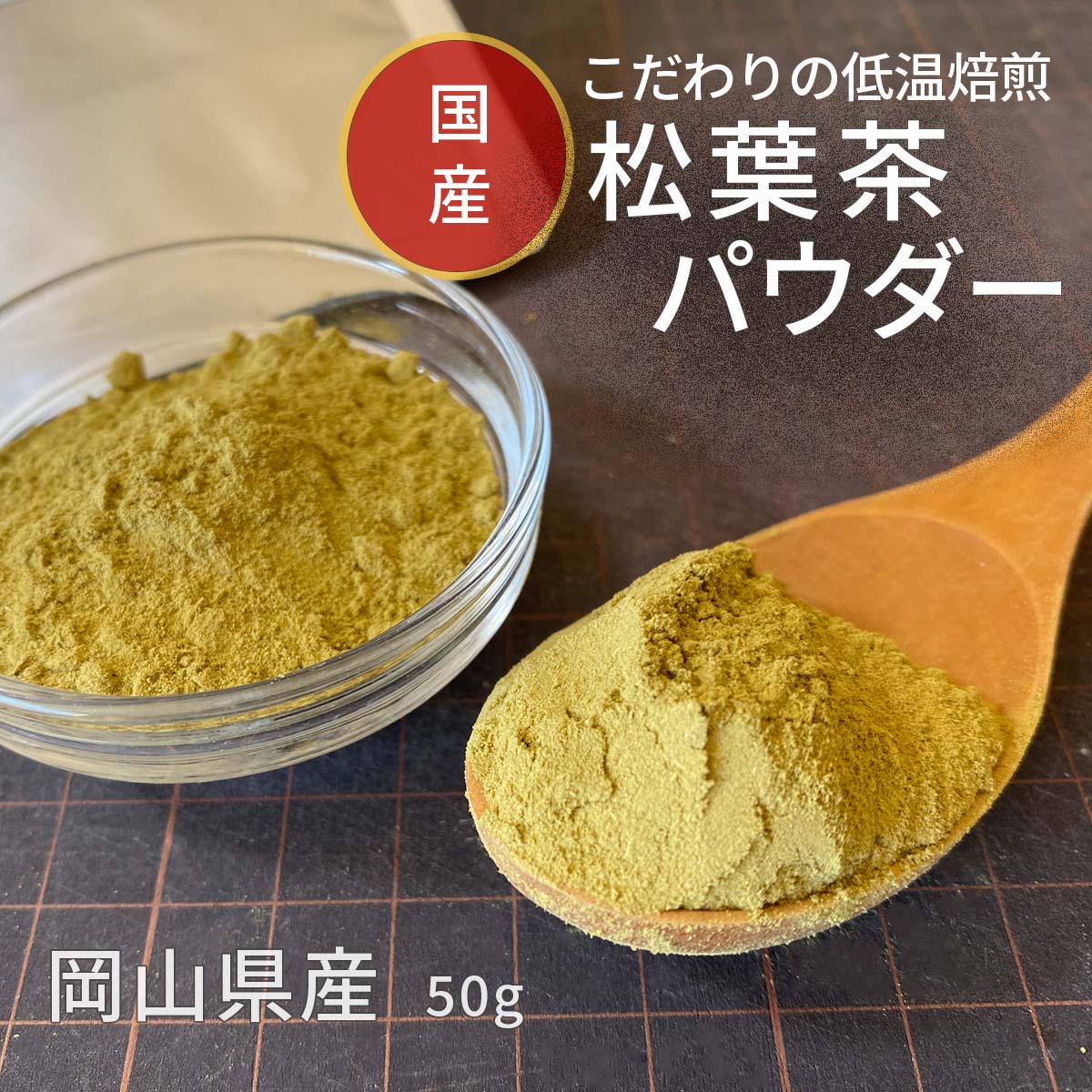 ＼超微粒子で溶けやすい／☆送料無料【松葉茶 国産】パウダー こだわり低温焙煎 無農薬 粉末 残留農薬検査済 放射能検査済 岡山県 アカマツ 赤松 50g B.B.Nature マツバ茶 松の葉茶 ソルリプチャ 松葉 植物茶 松葉パウダー